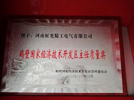 鹤壁国家经济技术开发区主任质量奖