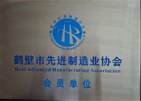 鹤壁市先进制造业协会会员单位